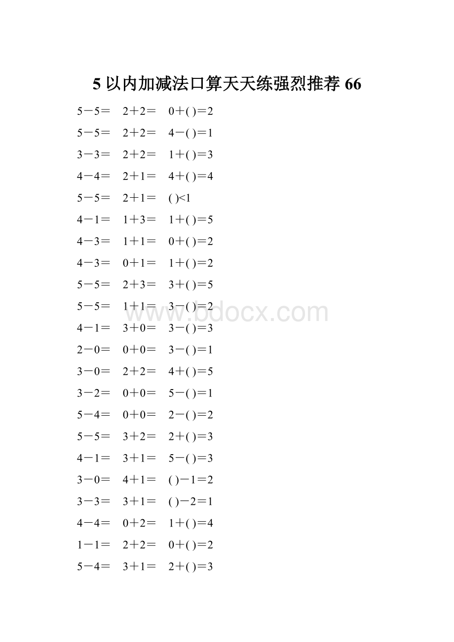 5以内加减法口算天天练强烈推荐66.docx_第1页