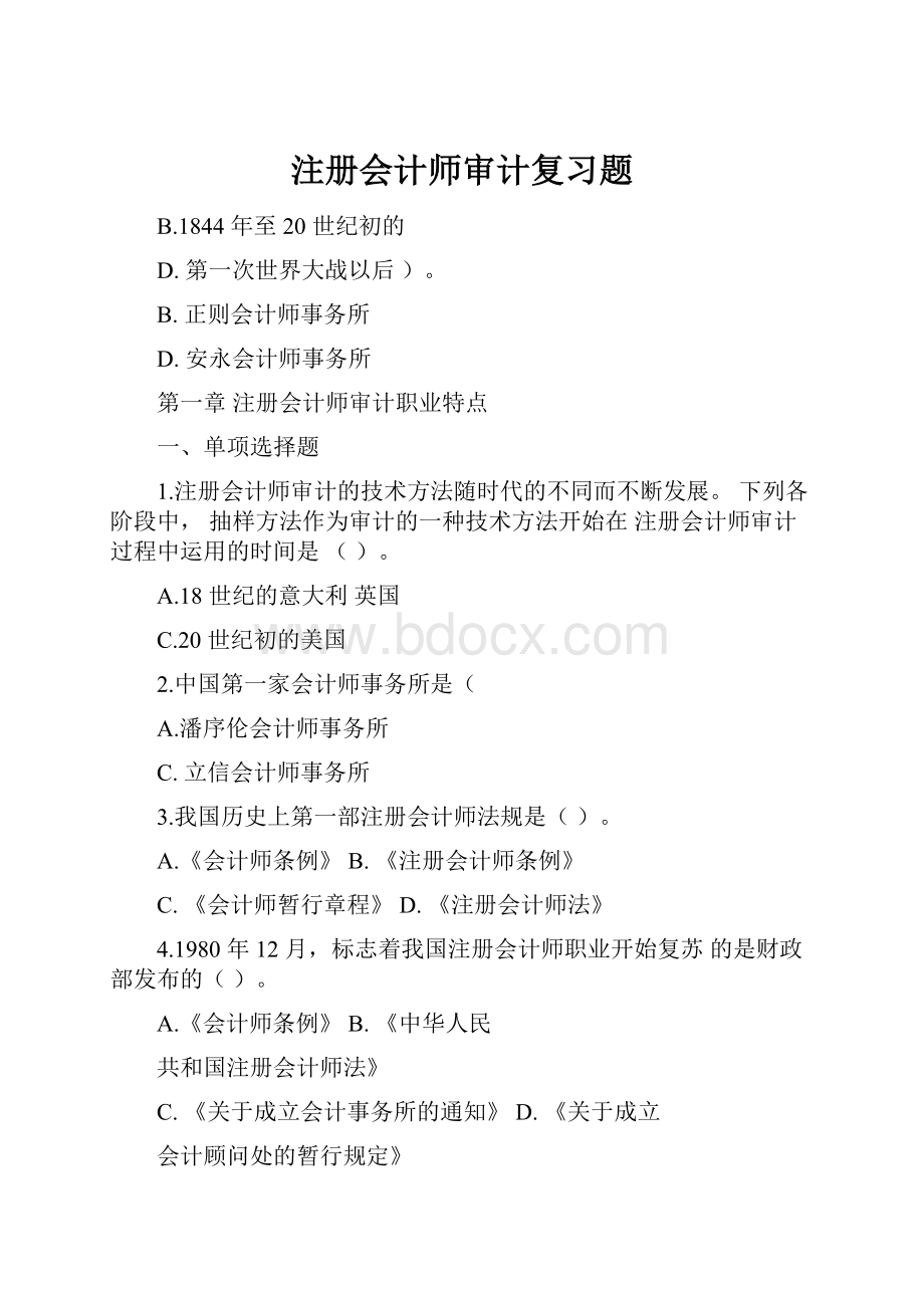 注册会计师审计复习题.docx_第1页