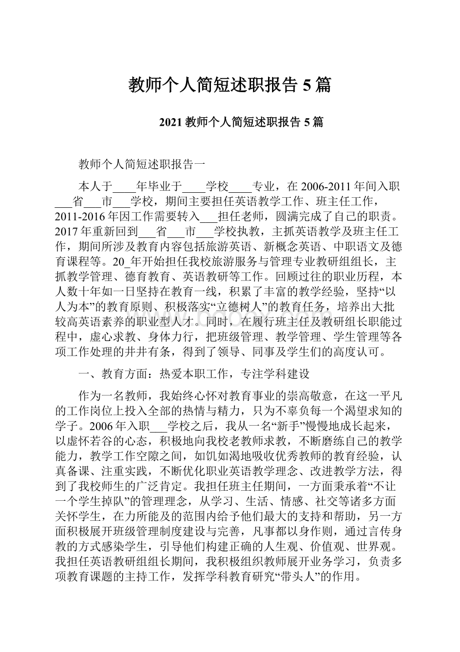 教师个人简短述职报告5篇.docx