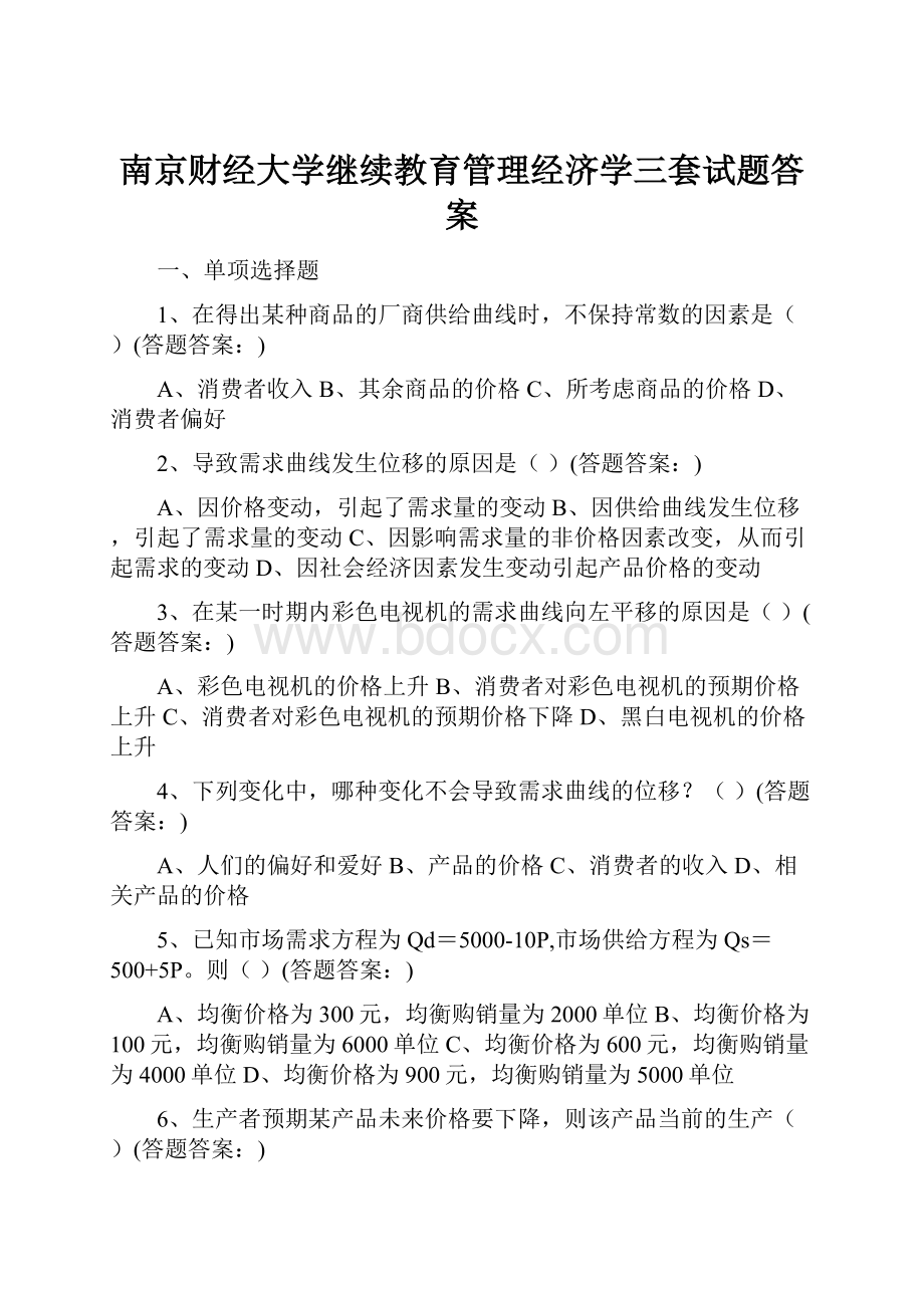 南京财经大学继续教育管理经济学三套试题答案.docx