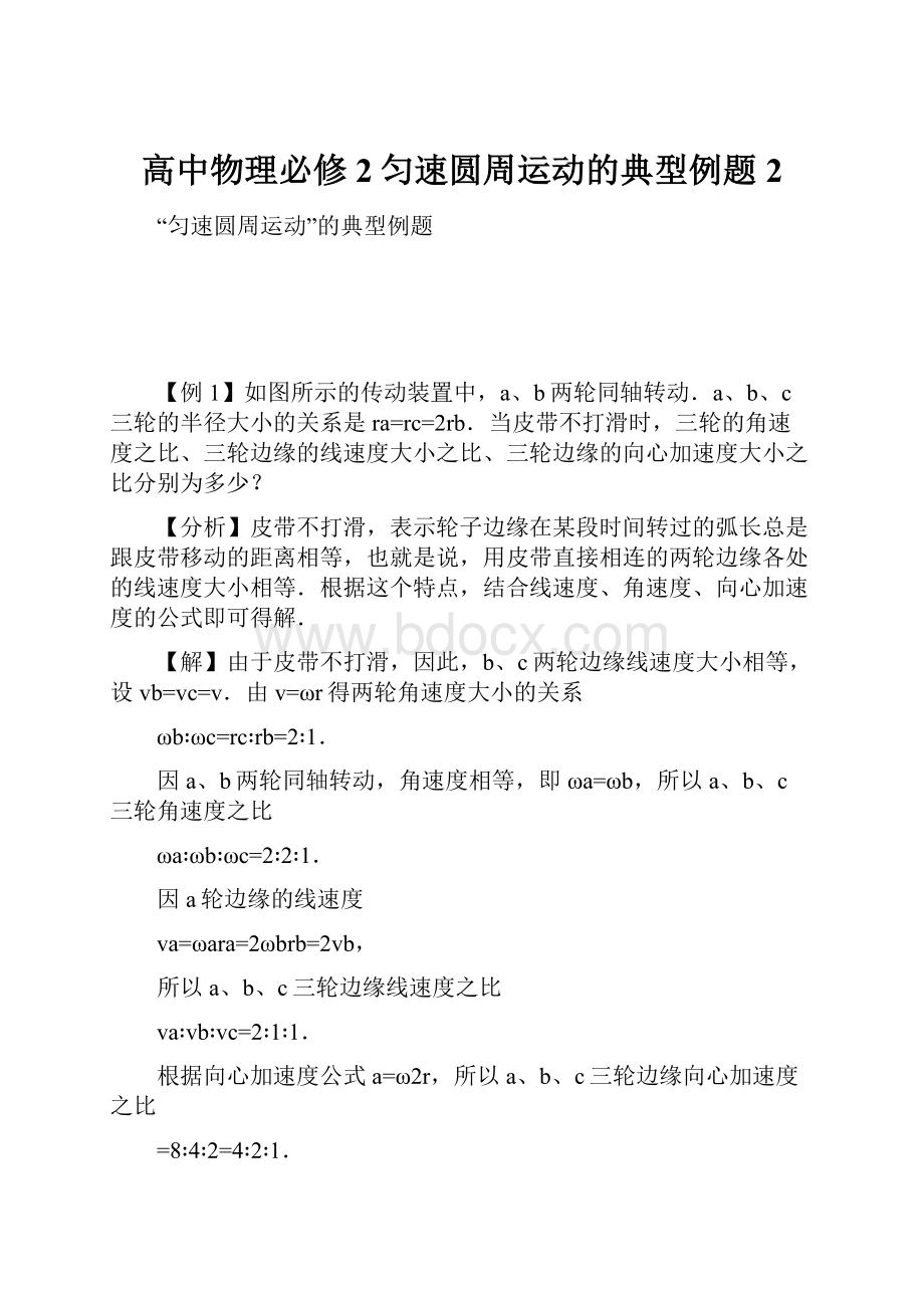 高中物理必修2匀速圆周运动的典型例题2.docx