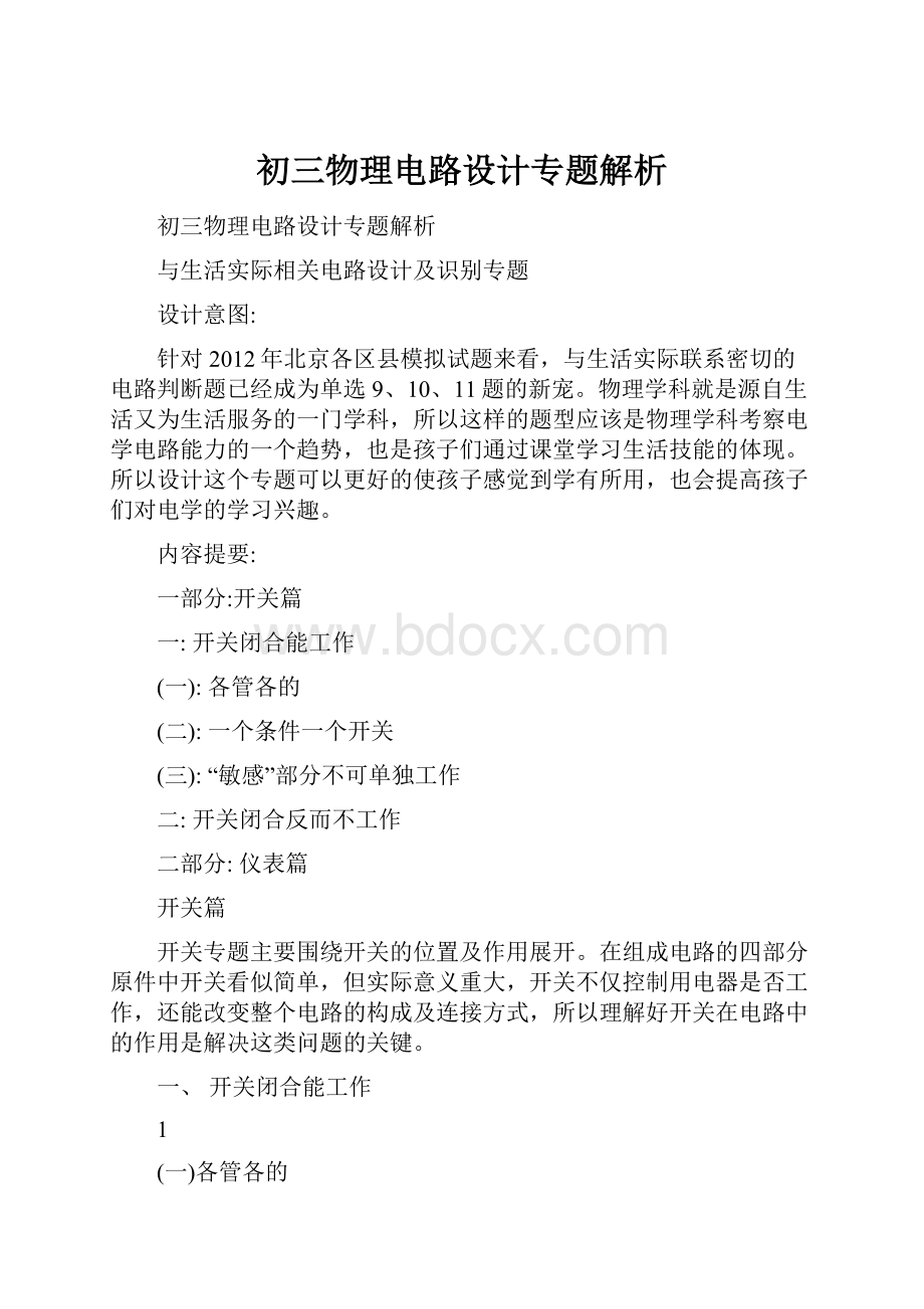 初三物理电路设计专题解析.docx