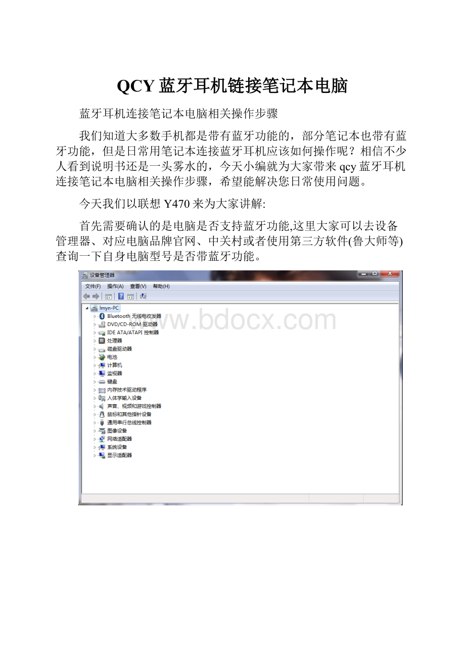 QCY蓝牙耳机链接笔记本电脑.docx