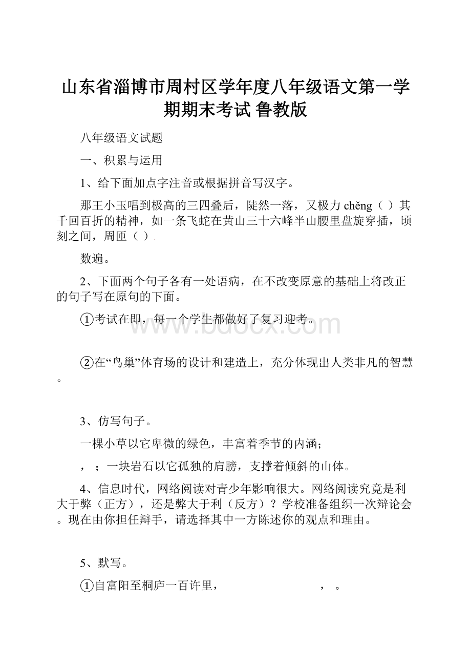 山东省淄博市周村区学年度八年级语文第一学期期末考试 鲁教版.docx_第1页