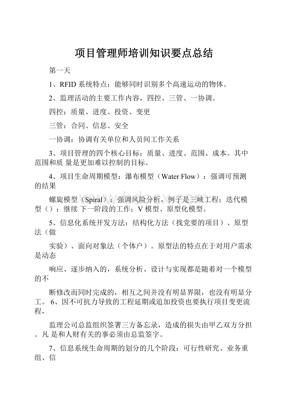 项目管理师培训知识要点总结.docx