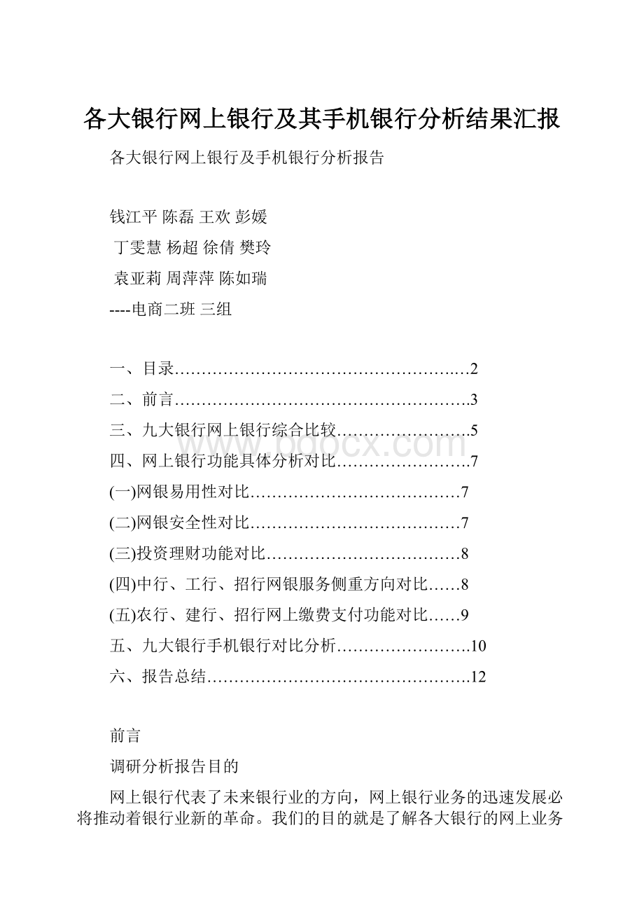 各大银行网上银行及其手机银行分析结果汇报.docx