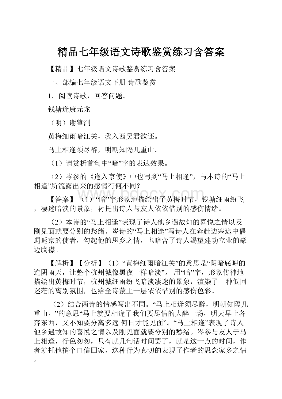 精品七年级语文诗歌鉴赏练习含答案.docx_第1页