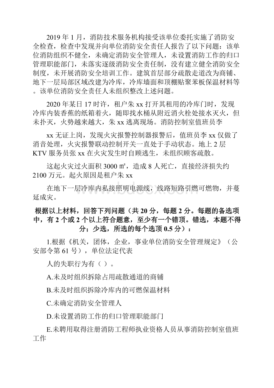 一级注册消防工程师案例分析真题解析完整版.docx_第2页