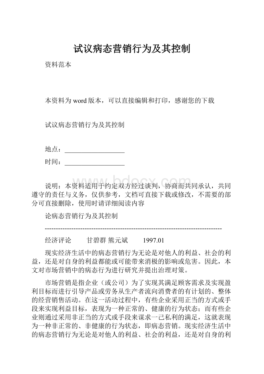 试议病态营销行为及其控制.docx