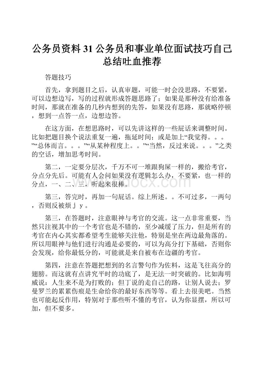 公务员资料31公务员和事业单位面试技巧自己总结吐血推荐.docx