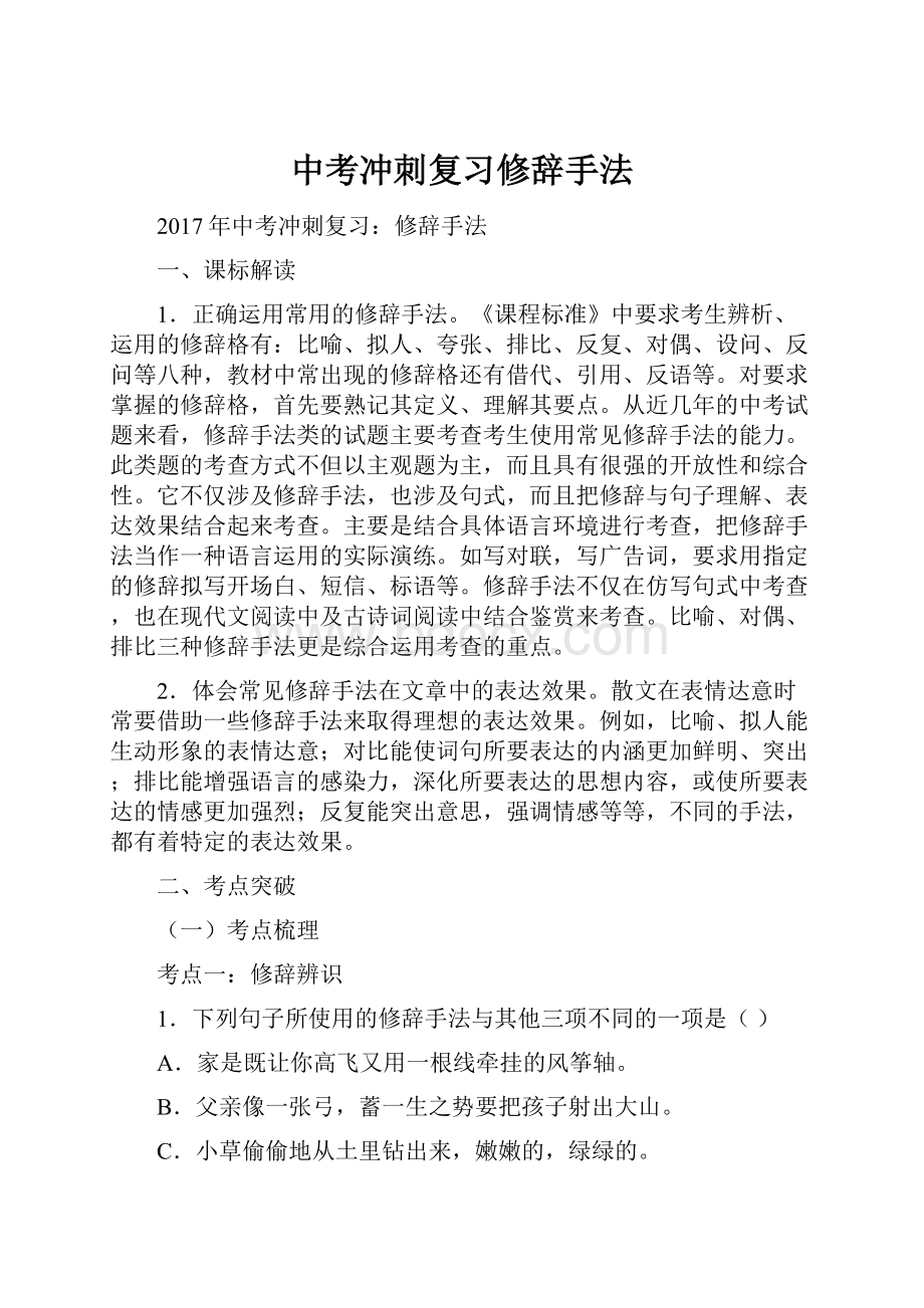 中考冲刺复习修辞手法.docx