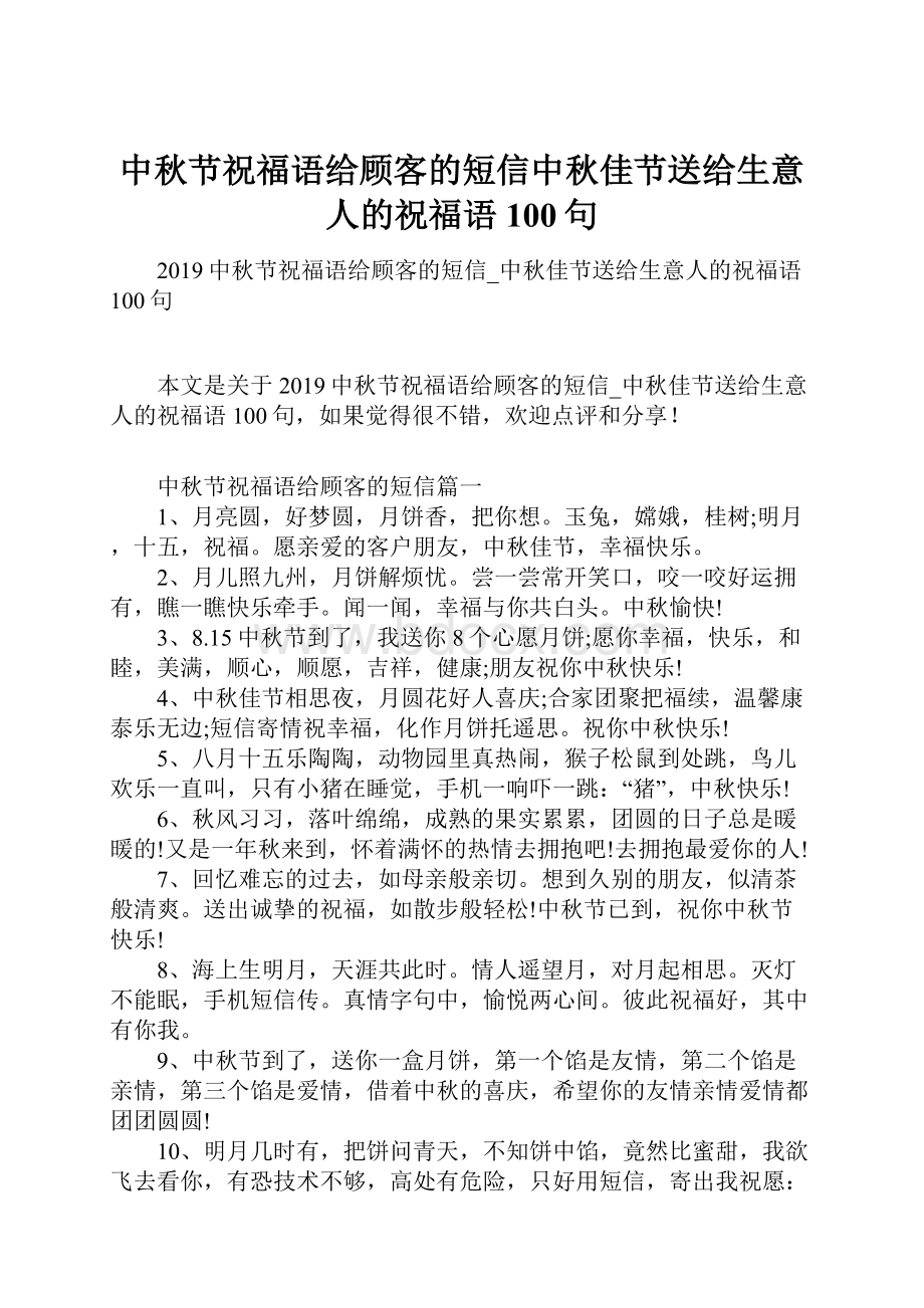 中秋节祝福语给顾客的短信中秋佳节送给生意人的祝福语100句.docx