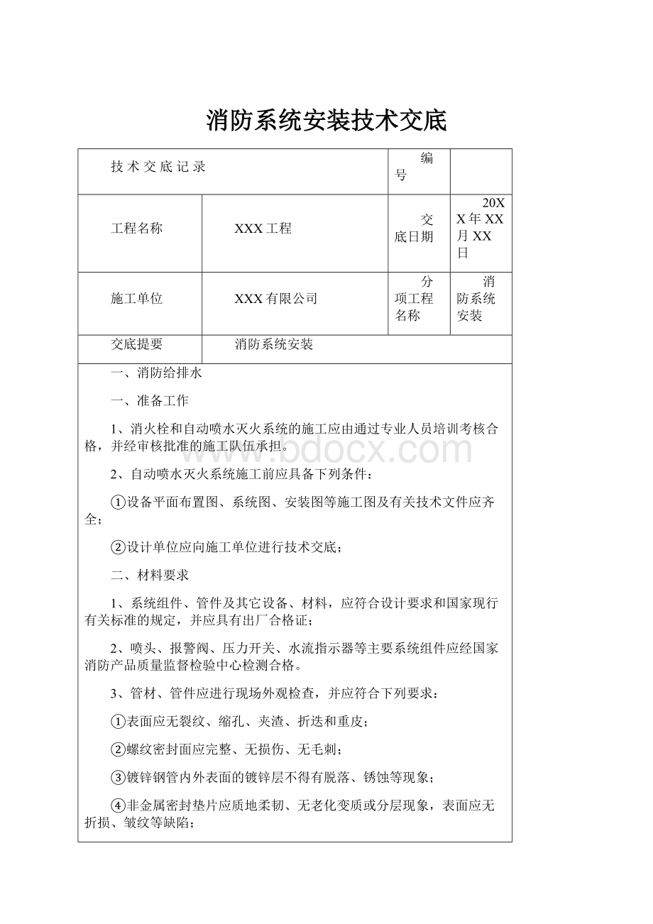 消防系统安装技术交底.docx_第1页