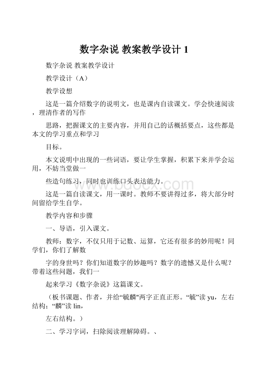 数字杂说 教案教学设计 1.docx