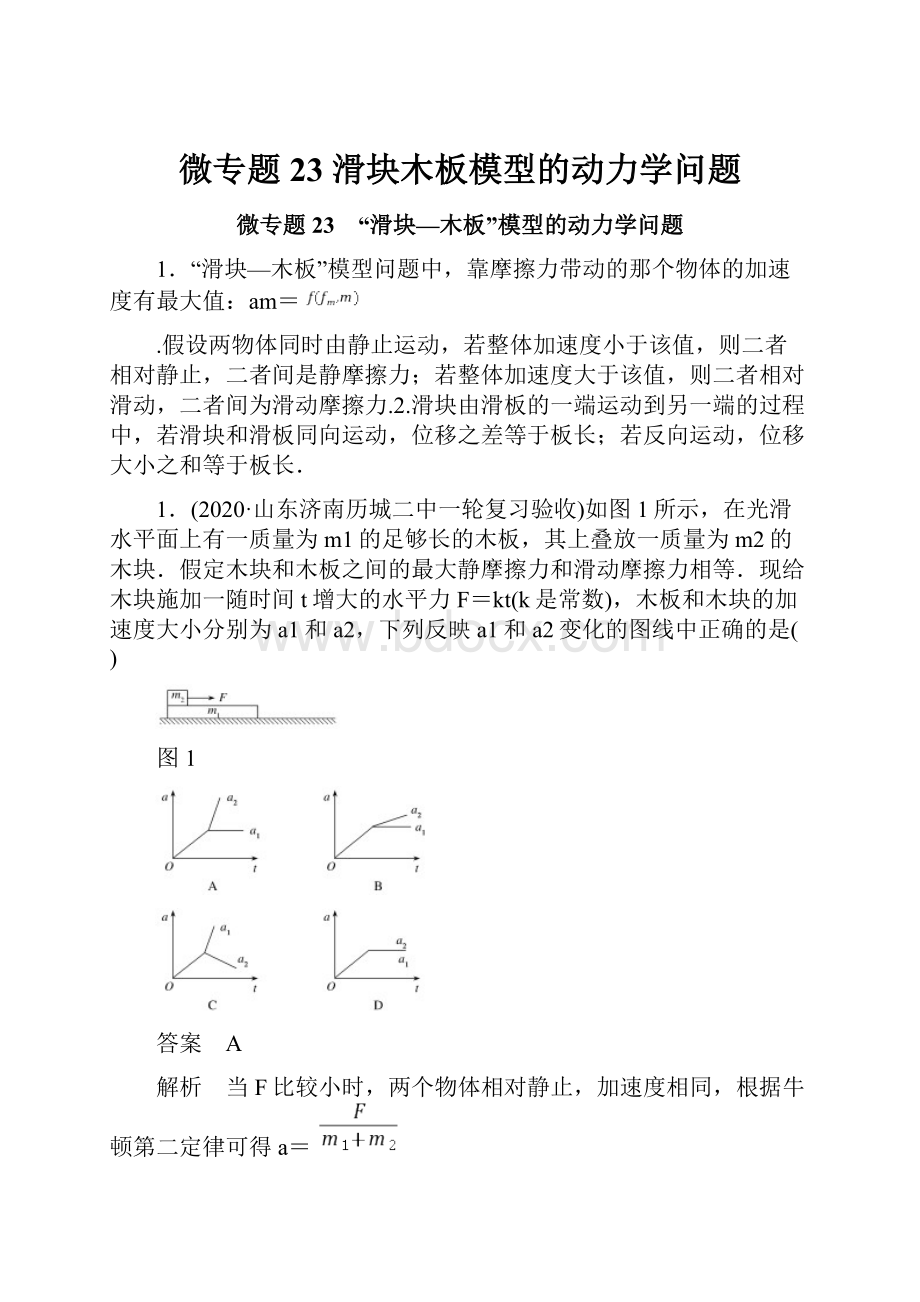 微专题23 滑块木板模型的动力学问题.docx