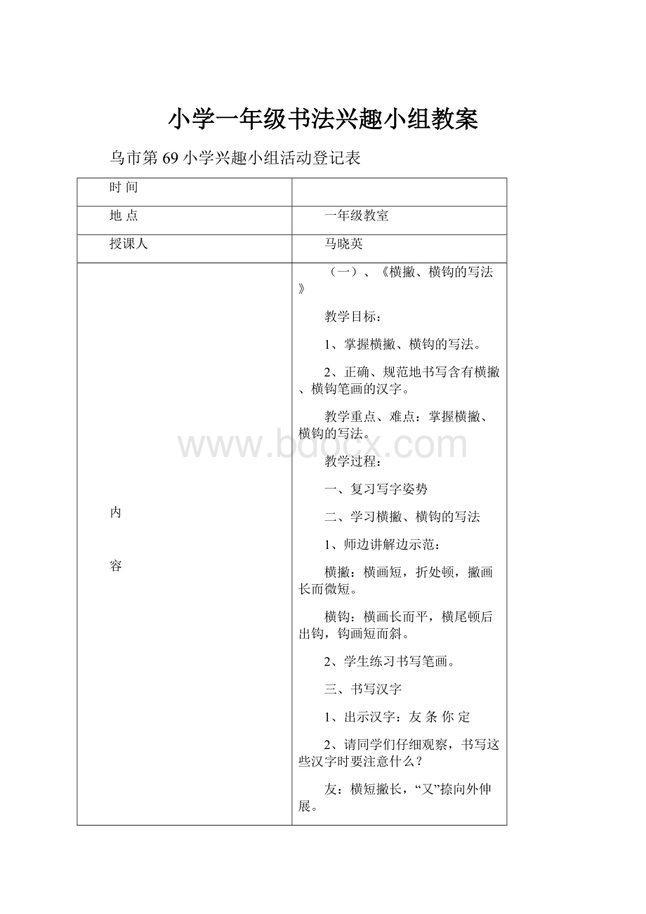 小学一年级书法兴趣小组教案.docx_第1页