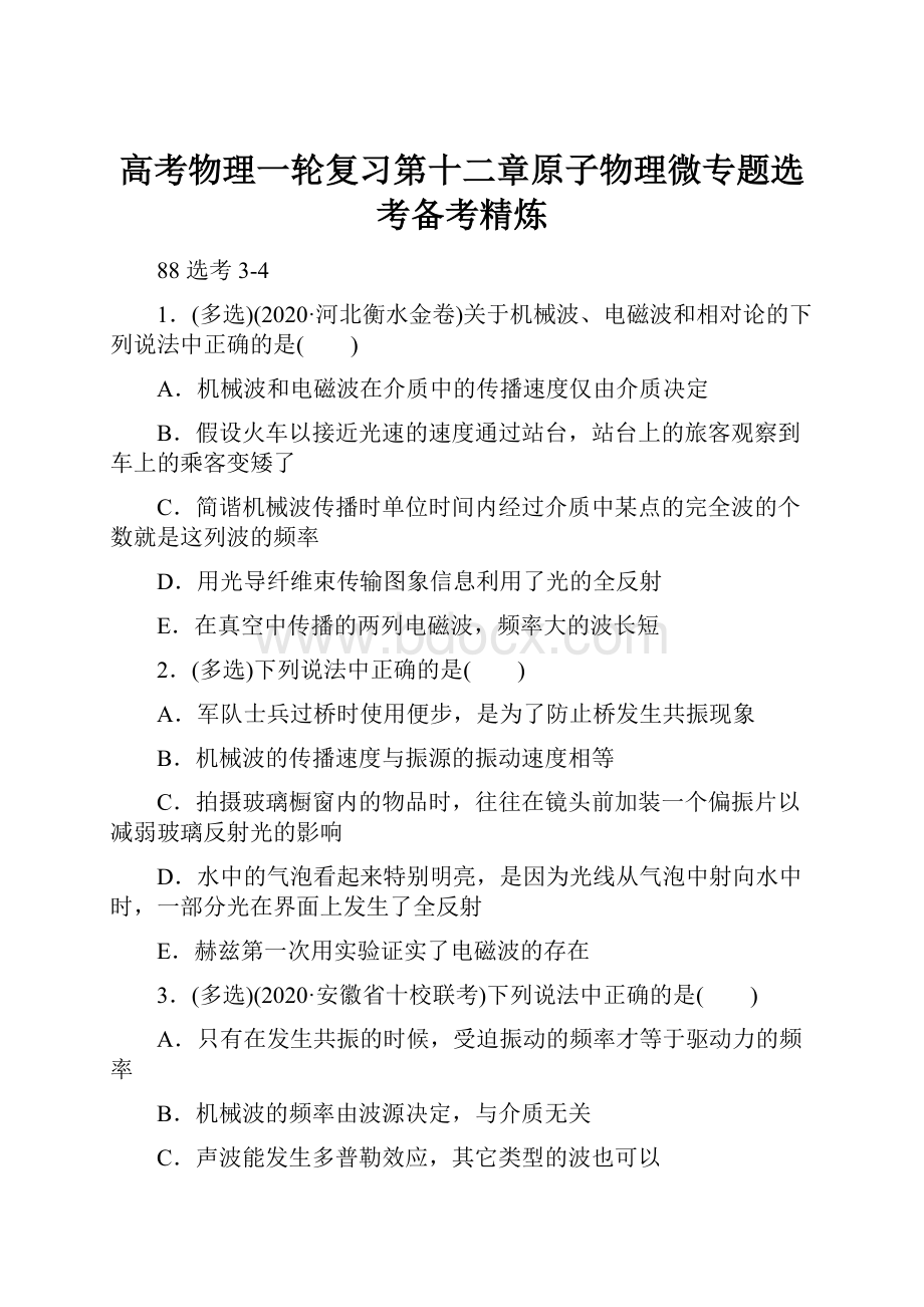 高考物理一轮复习第十二章原子物理微专题选考备考精炼.docx