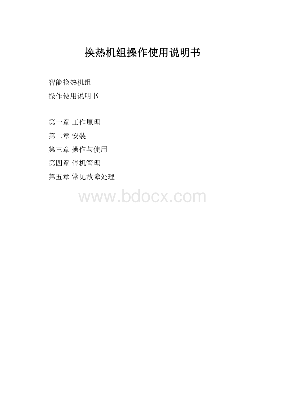 换热机组操作使用说明书.docx