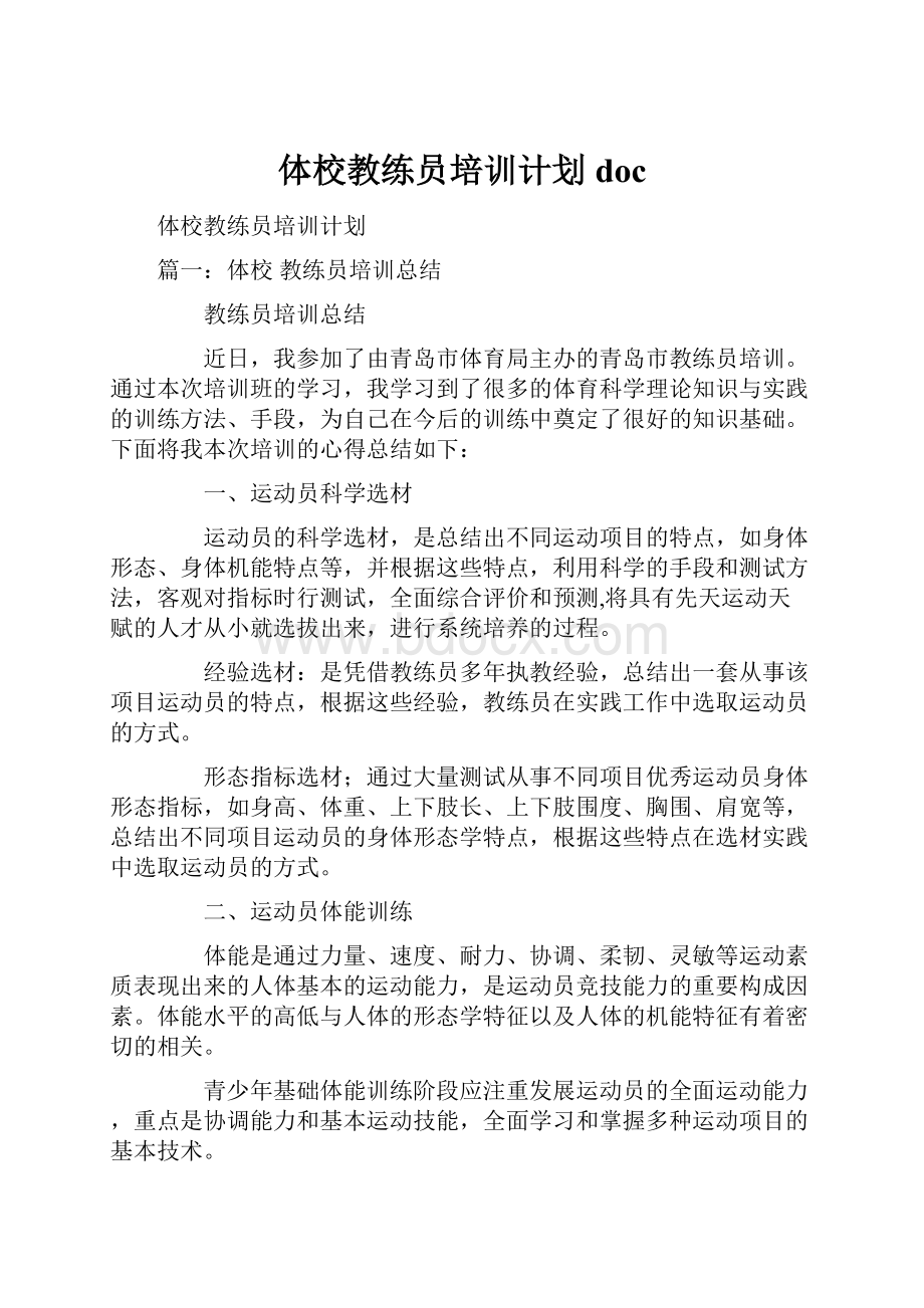 体校教练员培训计划doc.docx_第1页