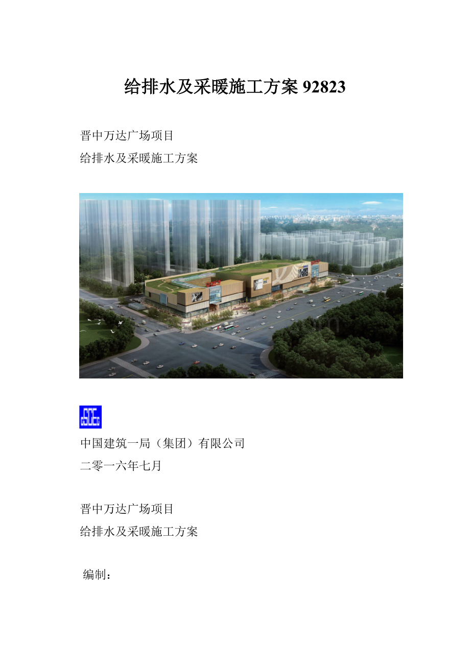 给排水及采暖施工方案92823.docx