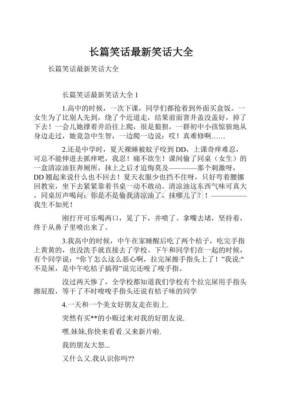 长篇笑话最新笑话大全.docx_第1页