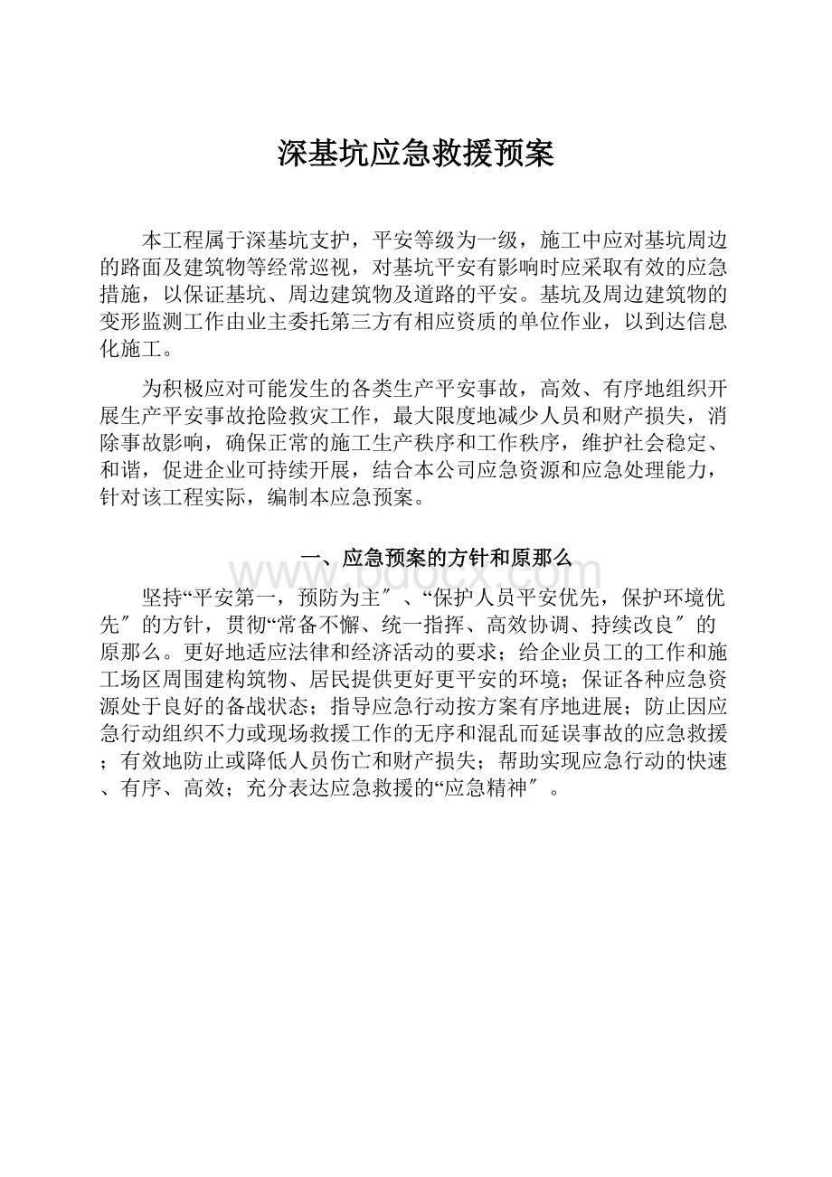 深基坑应急救援预案.docx