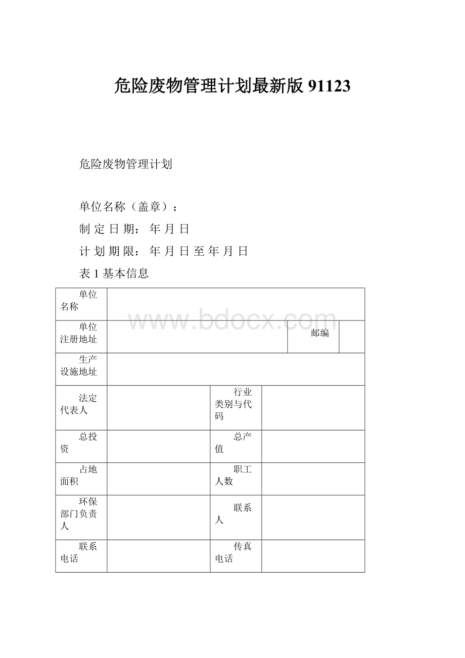 危险废物管理计划最新版91123.docx_第1页