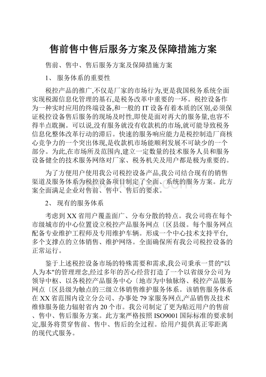 售前售中售后服务方案及保障措施方案.docx