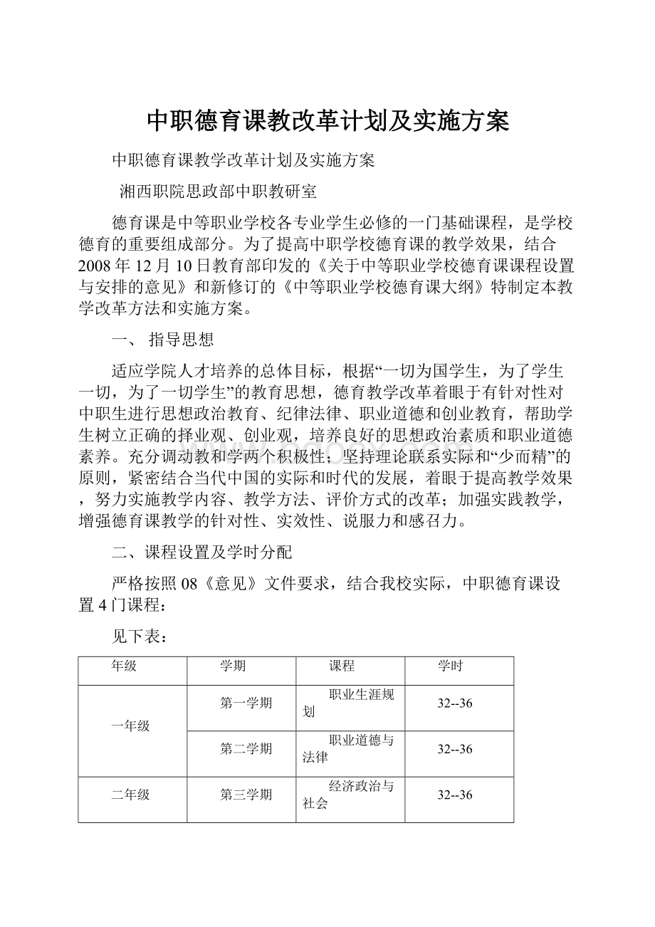 中职德育课教改革计划及实施方案.docx