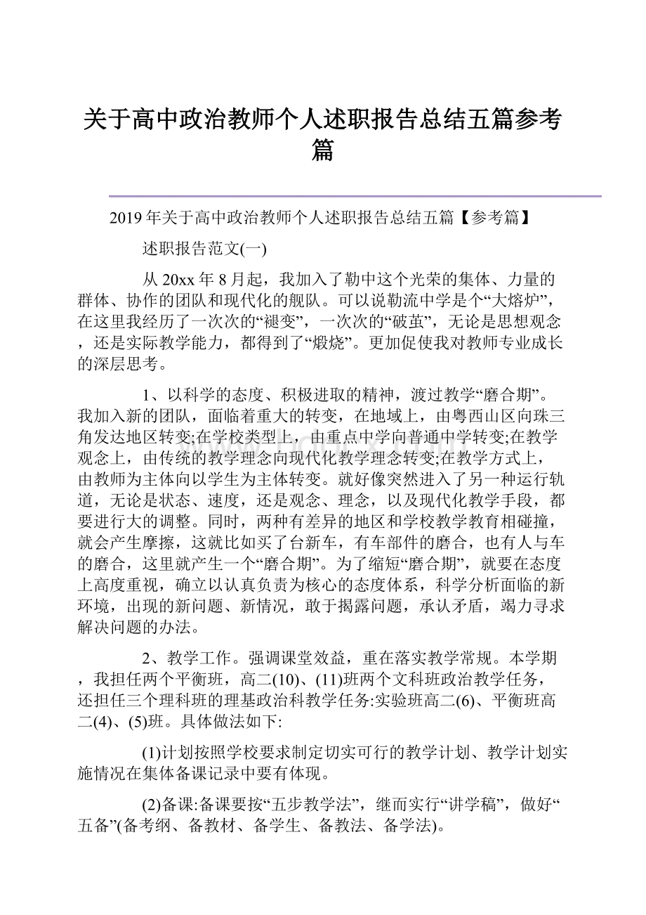 关于高中政治教师个人述职报告总结五篇参考篇.docx_第1页