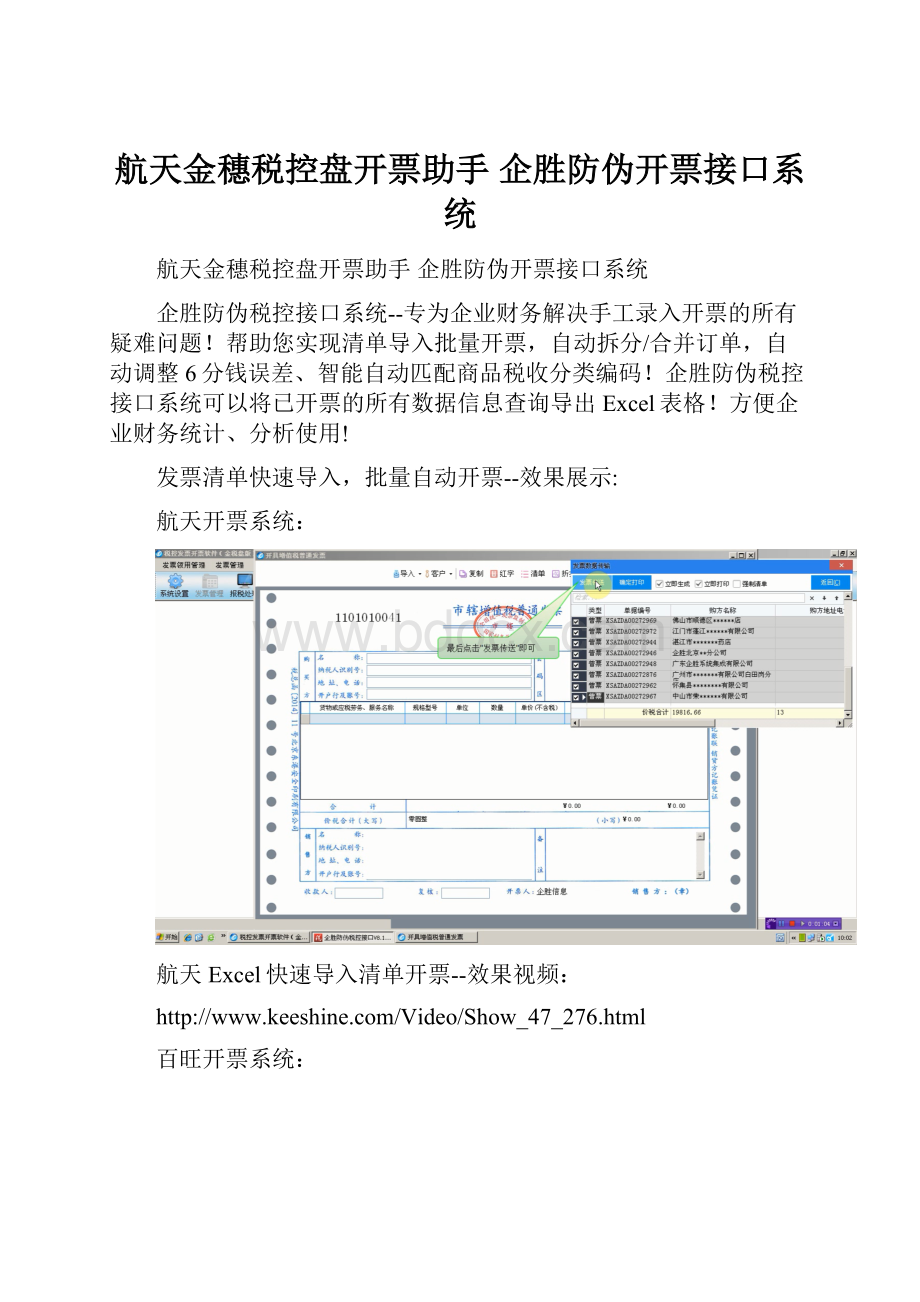 航天金穗税控盘开票助手 企胜防伪开票接口系统.docx