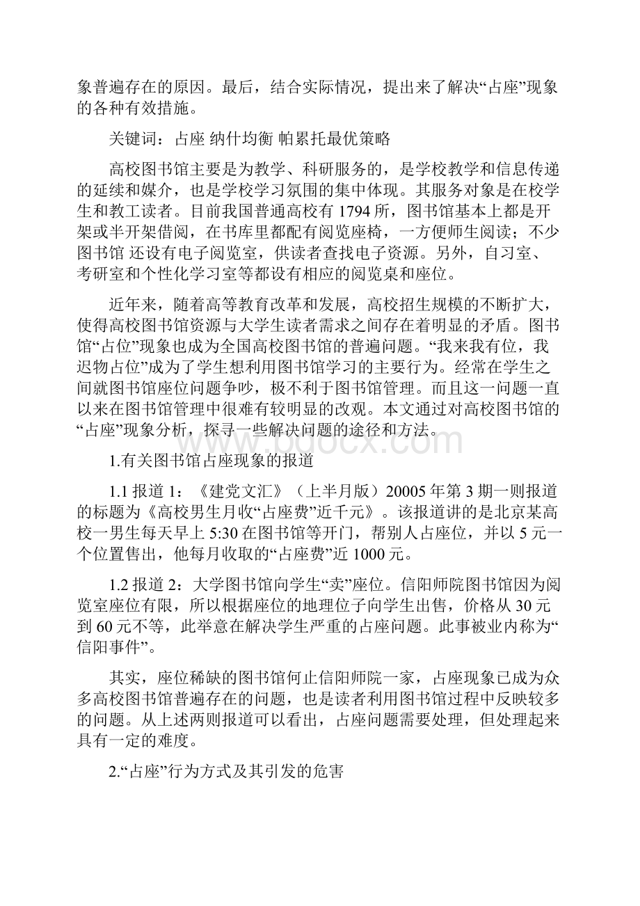 高校图书馆占座现象分析.docx_第2页