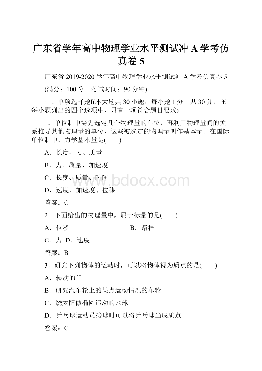 广东省学年高中物理学业水平测试冲A学考仿真卷5.docx