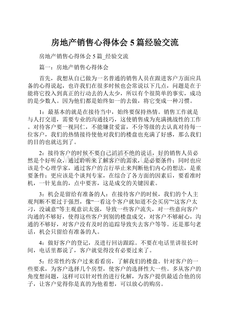 房地产销售心得体会5篇经验交流.docx