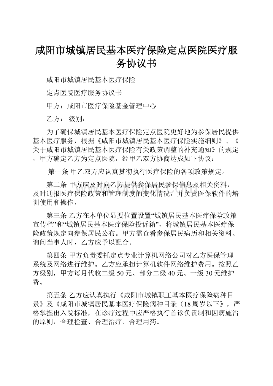 咸阳市城镇居民基本医疗保险定点医院医疗服务协议书.docx