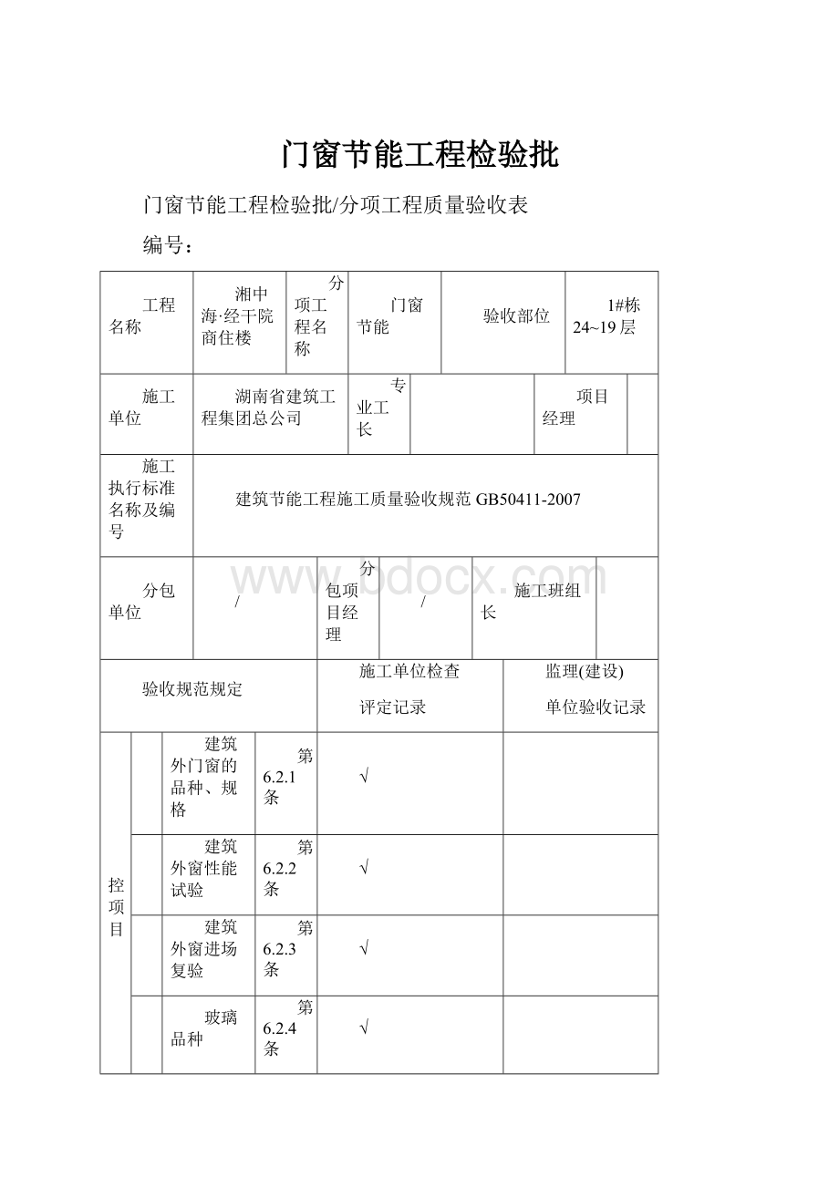 门窗节能工程检验批.docx