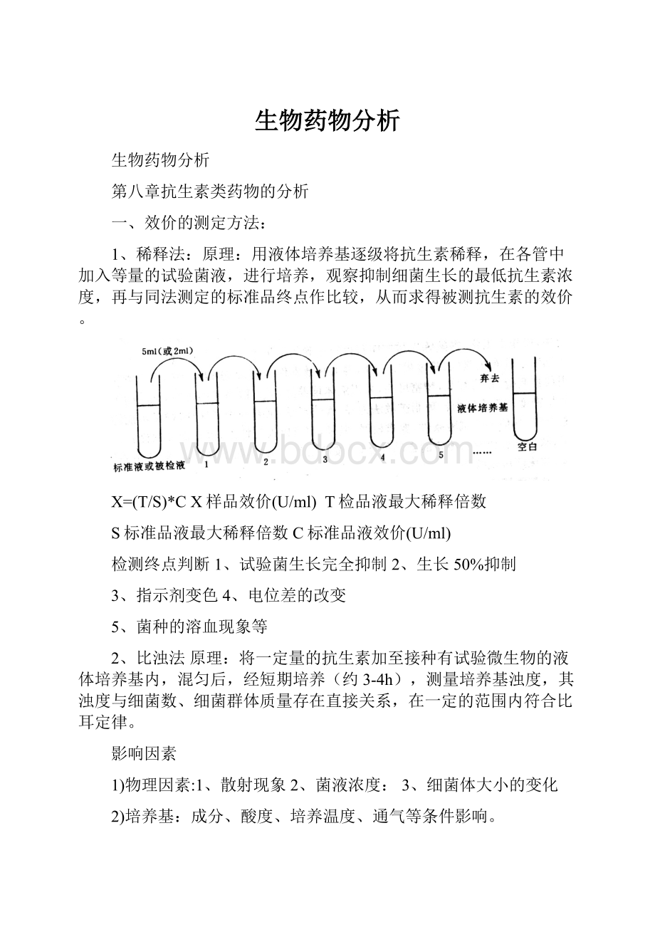 生物药物分析.docx_第1页