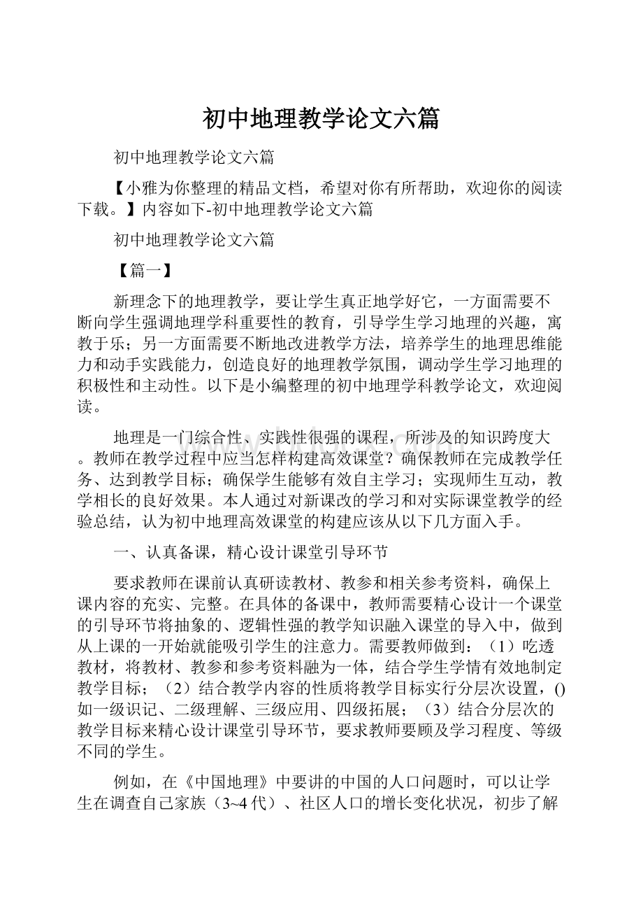 初中地理教学论文六篇.docx