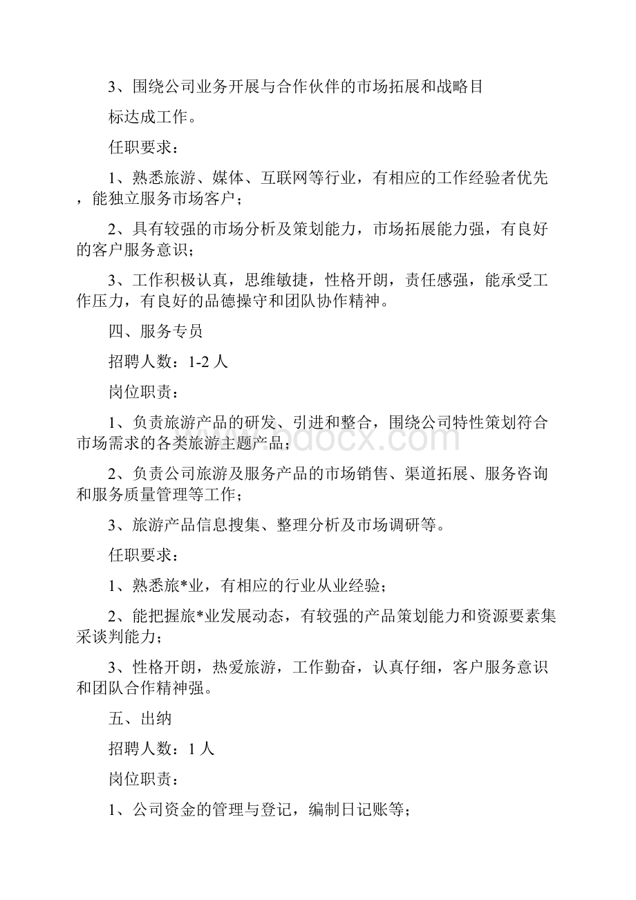 上海高铁旅游服务有限企业招聘启事doc.docx_第3页