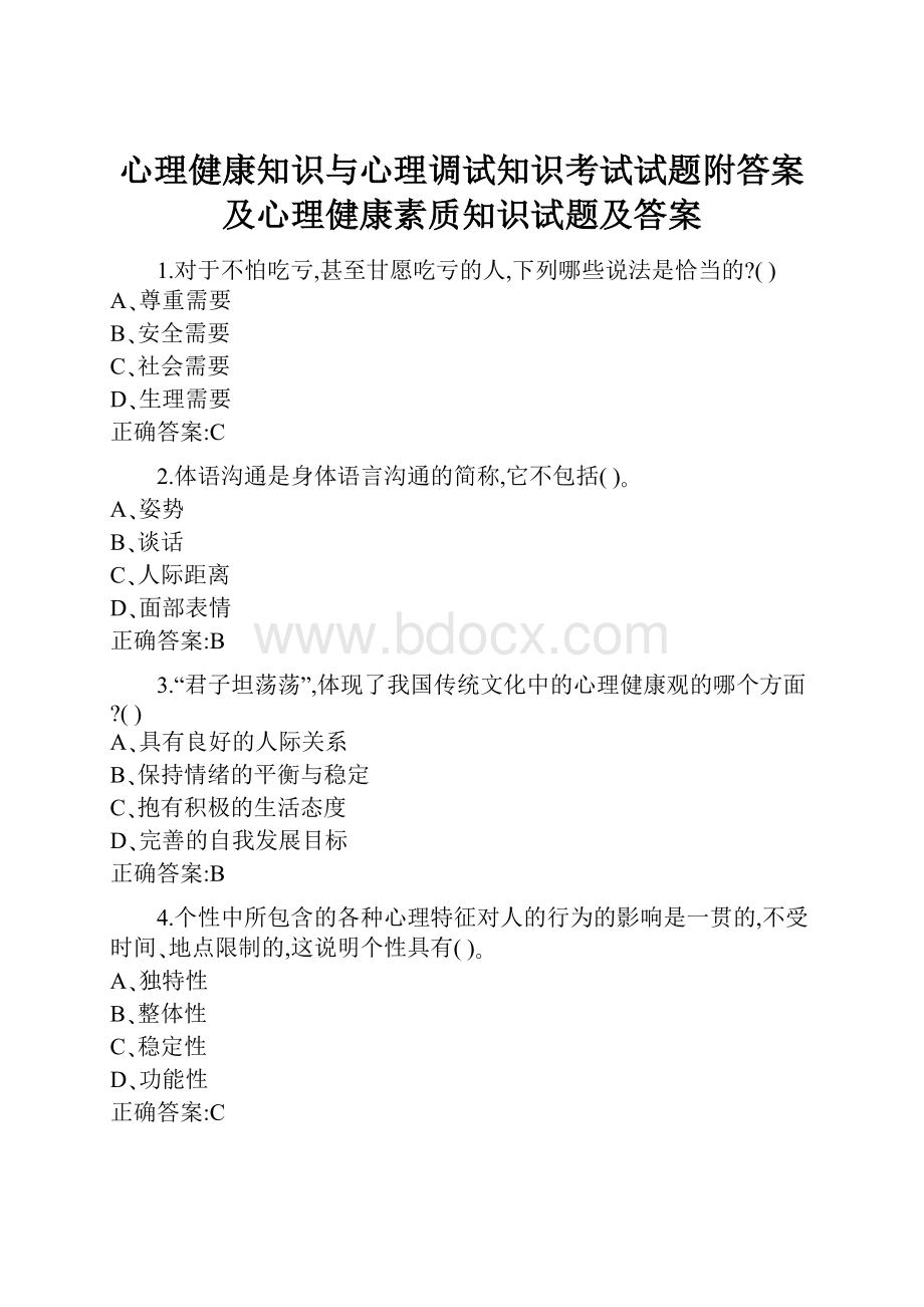 心理健康知识与心理调试知识考试试题附答案及心理健康素质知识试题及答案.docx