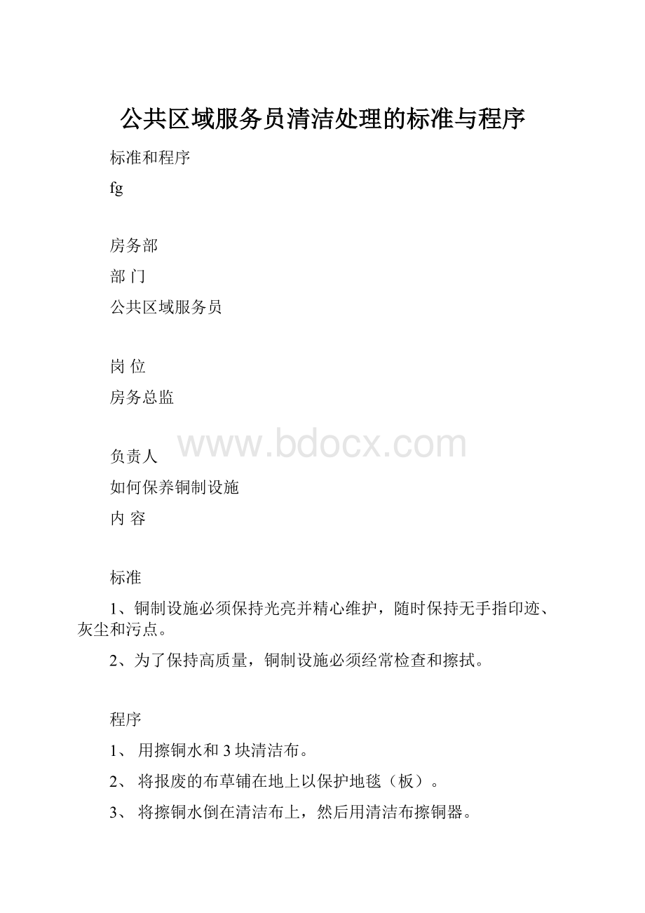 公共区域服务员清洁处理的标准与程序.docx