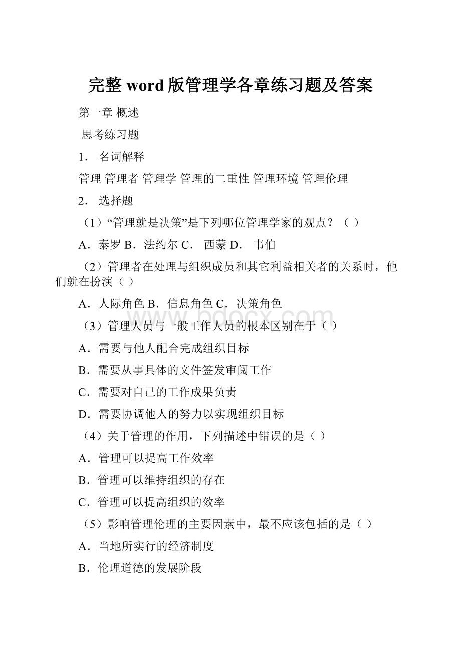 完整word版管理学各章练习题及答案.docx