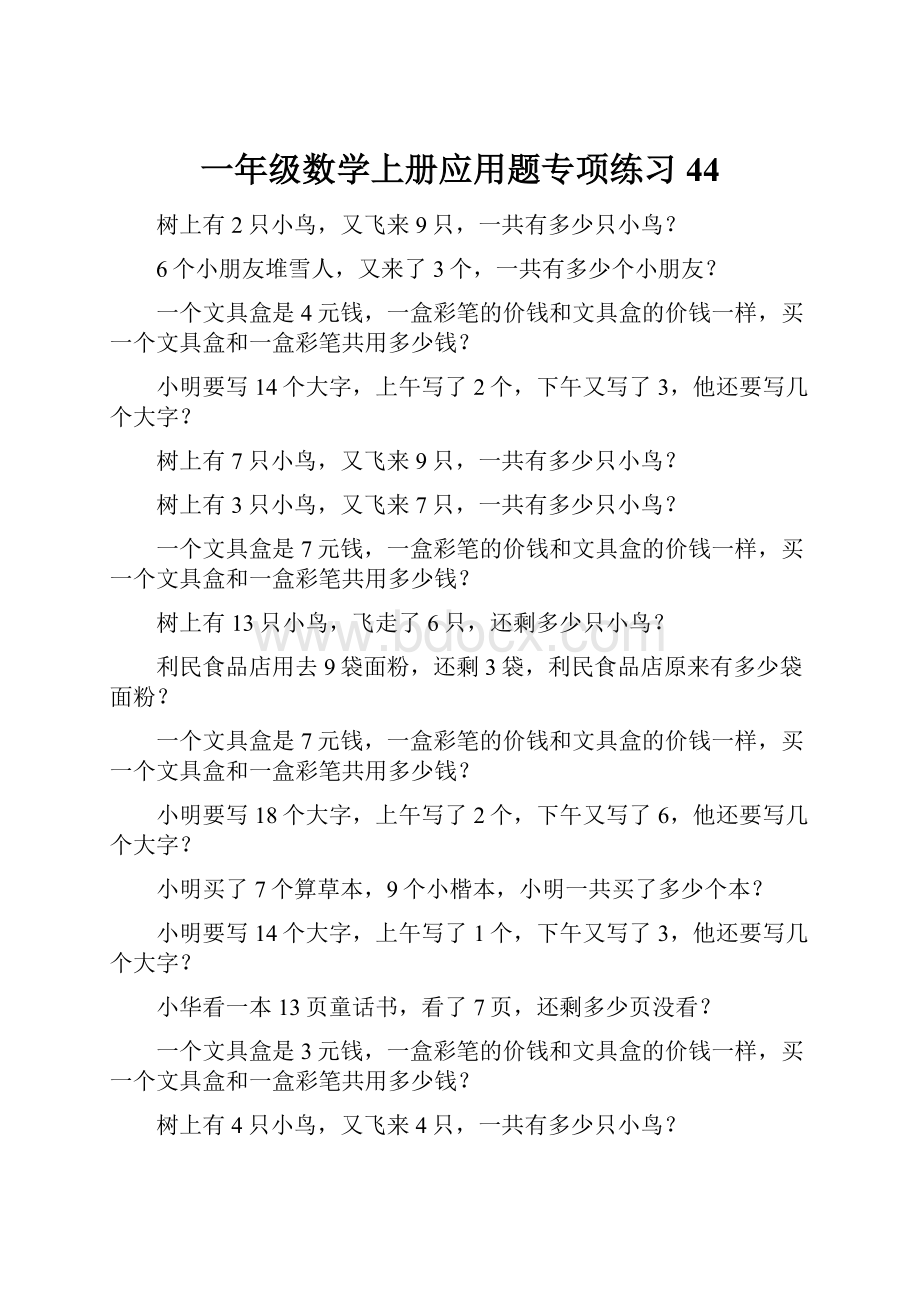 一年级数学上册应用题专项练习44.docx