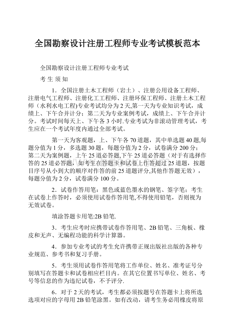 全国勘察设计注册工程师专业考试模板范本.docx