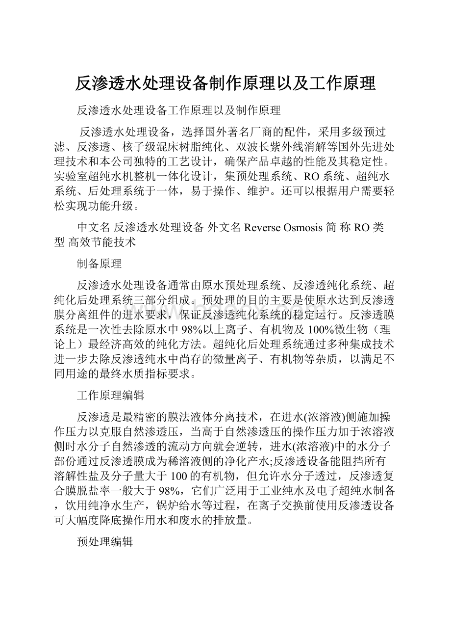 反渗透水处理设备制作原理以及工作原理.docx