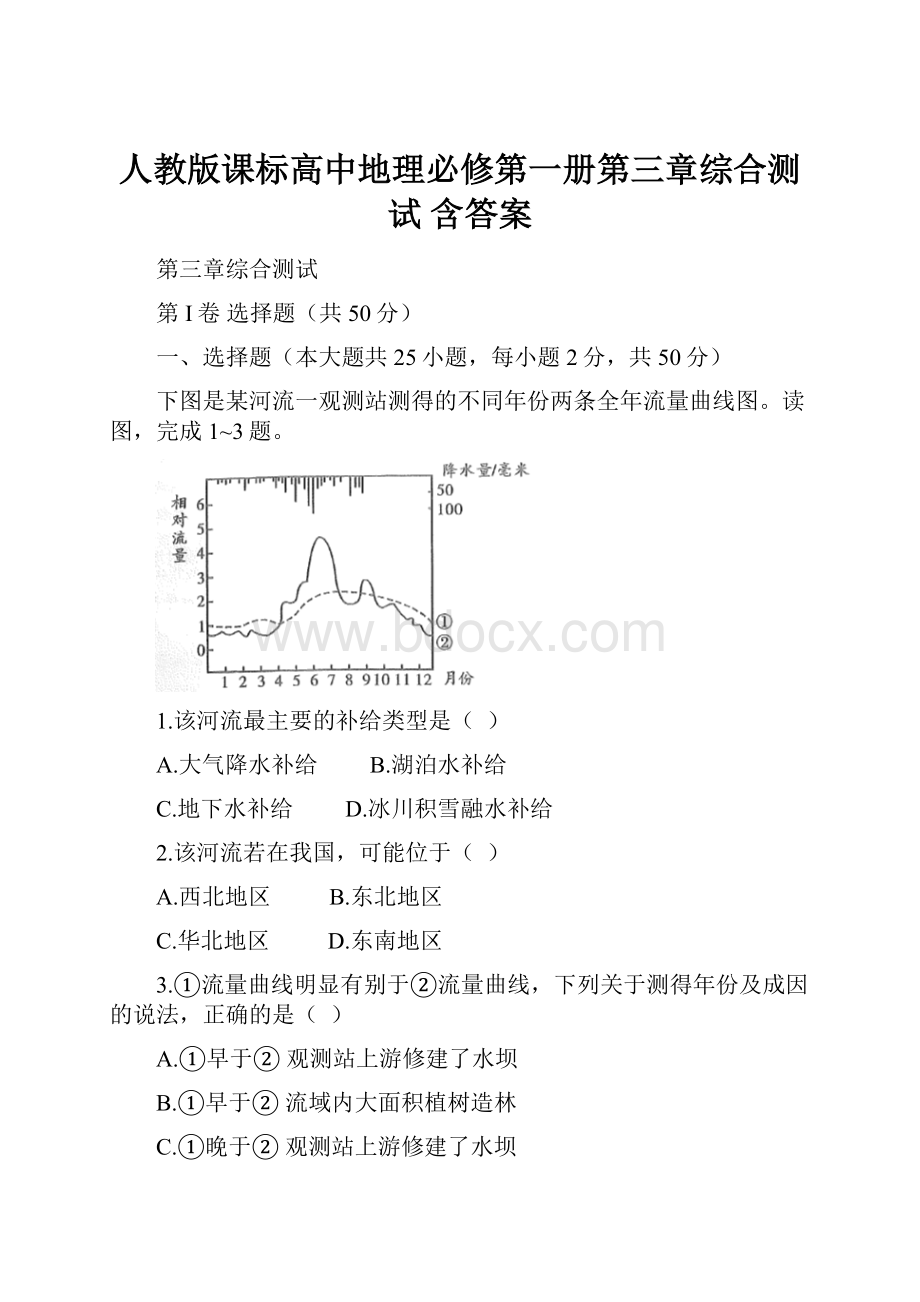 人教版课标高中地理必修第一册第三章综合测试 含答案.docx