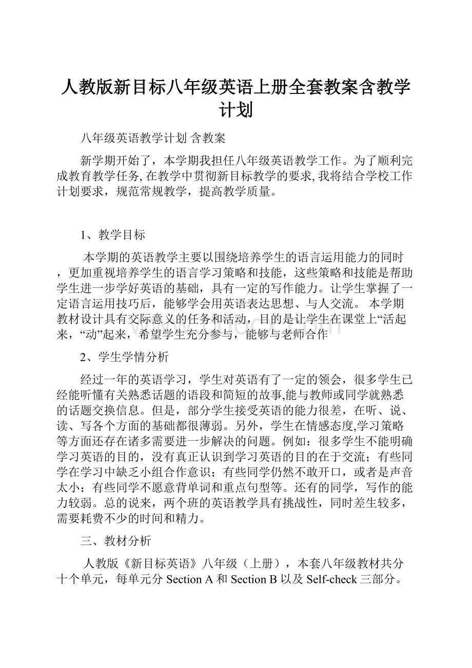 人教版新目标八年级英语上册全套教案含教学计划.docx