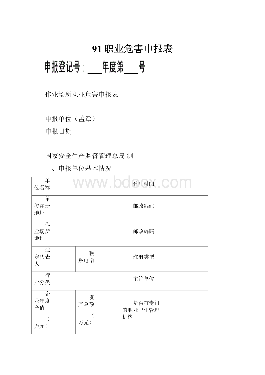 91职业危害申报表.docx_第1页