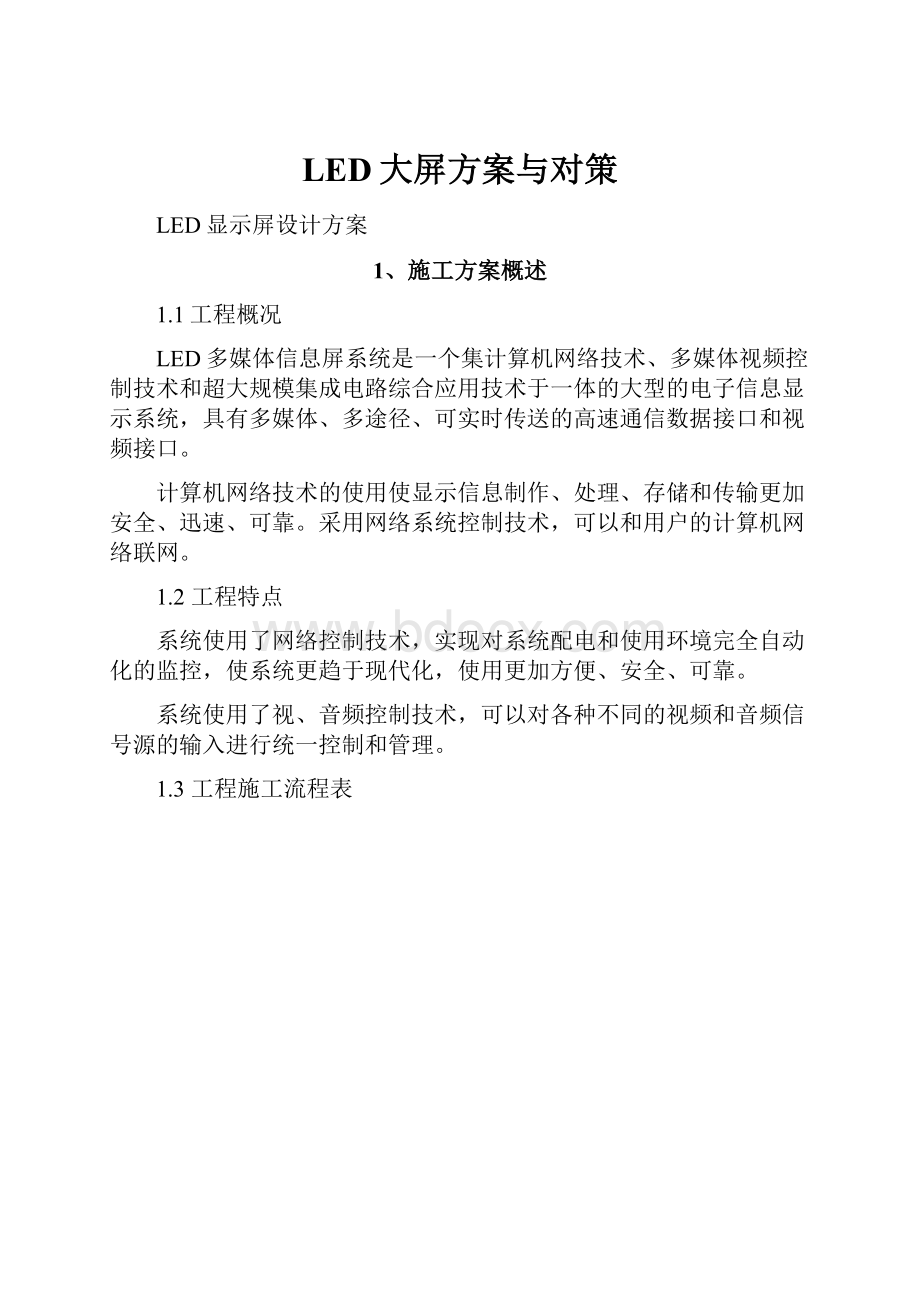 LED大屏方案与对策.docx