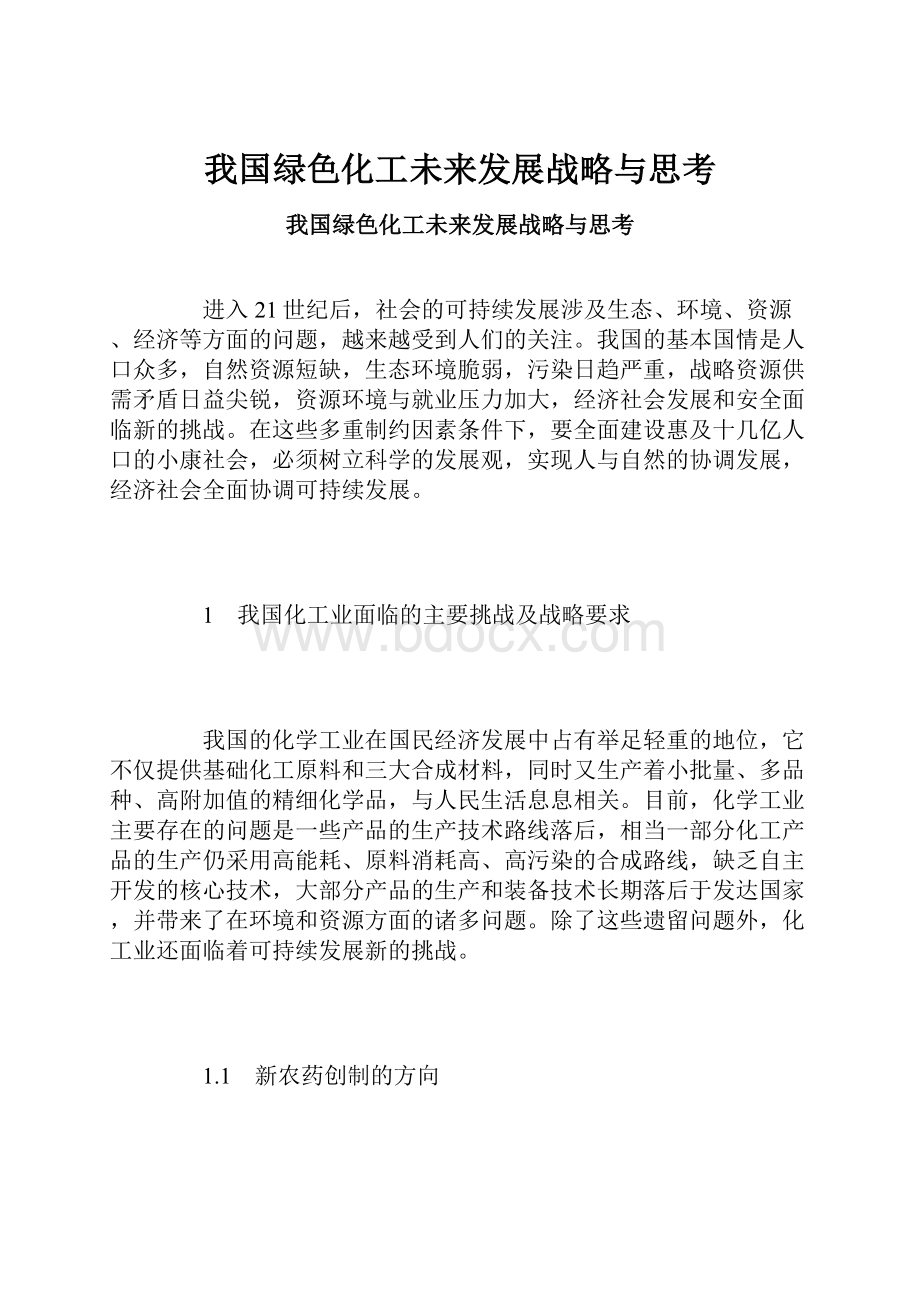 我国绿色化工未来发展战略与思考.docx